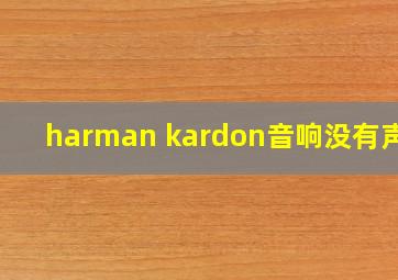 harman kardon音响没有声音